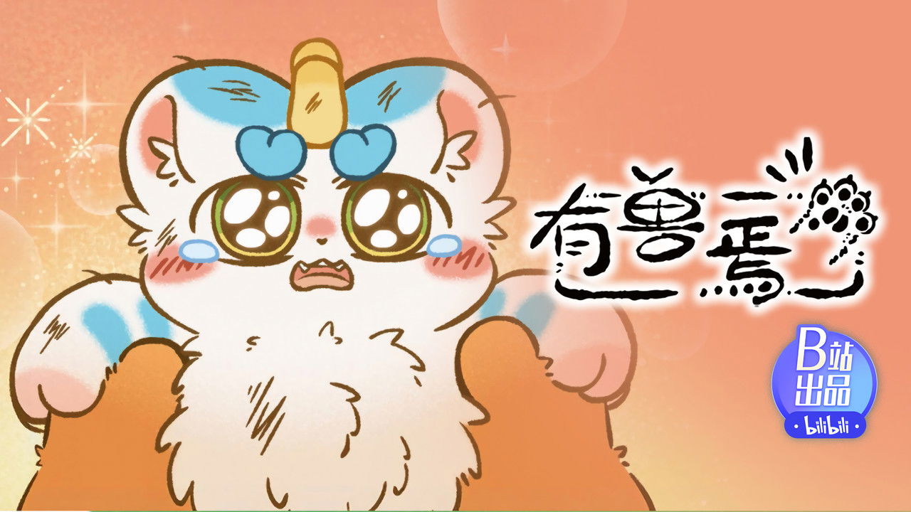 有兽焉 — Épisode 3