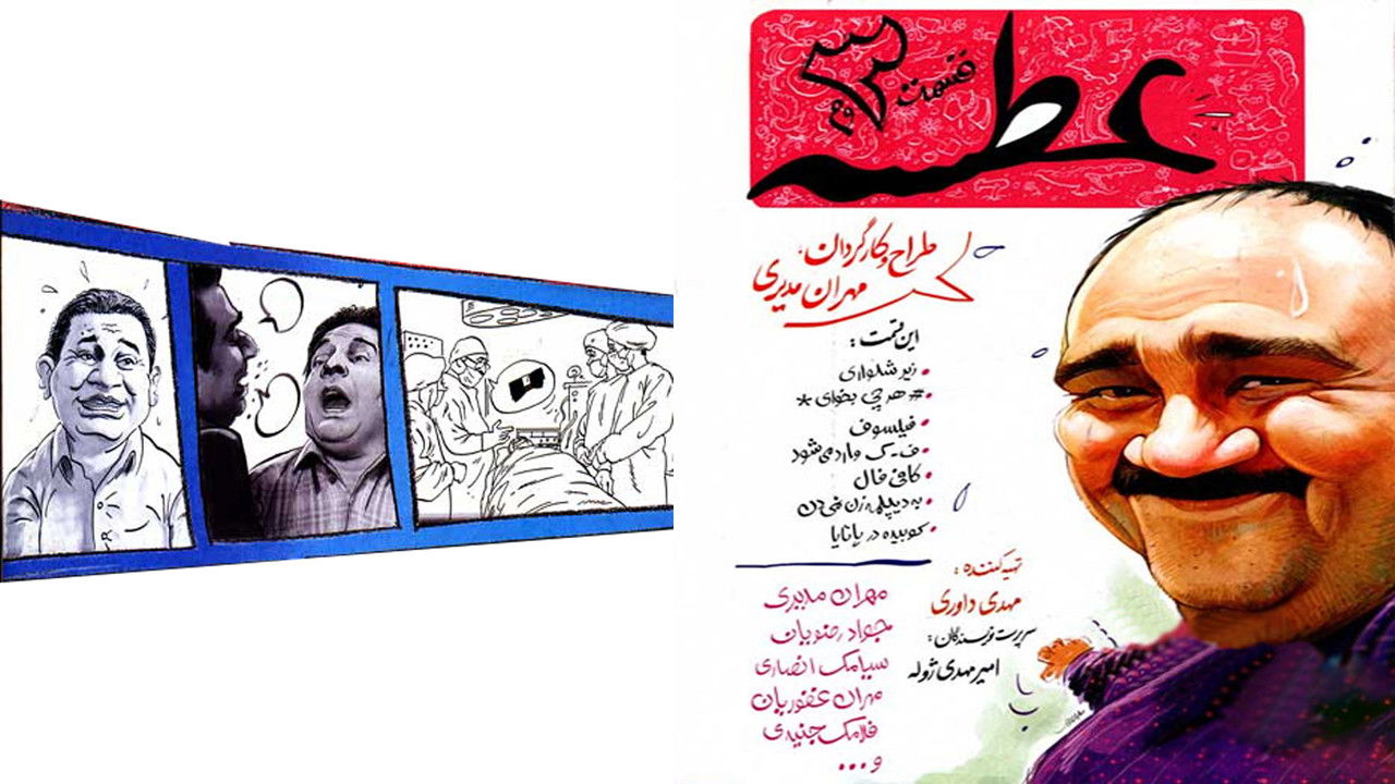 عطسه — Épisode 3