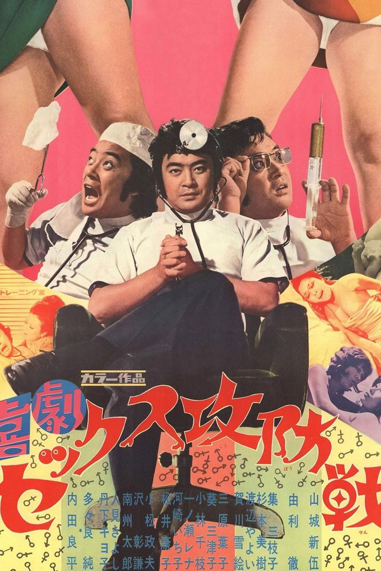 喜劇セックス攻防戦 filmaffisch