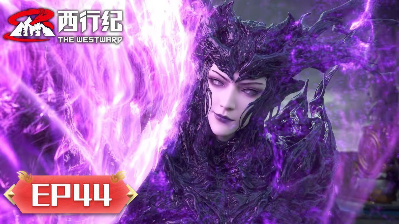西行纪 — Épisode 44