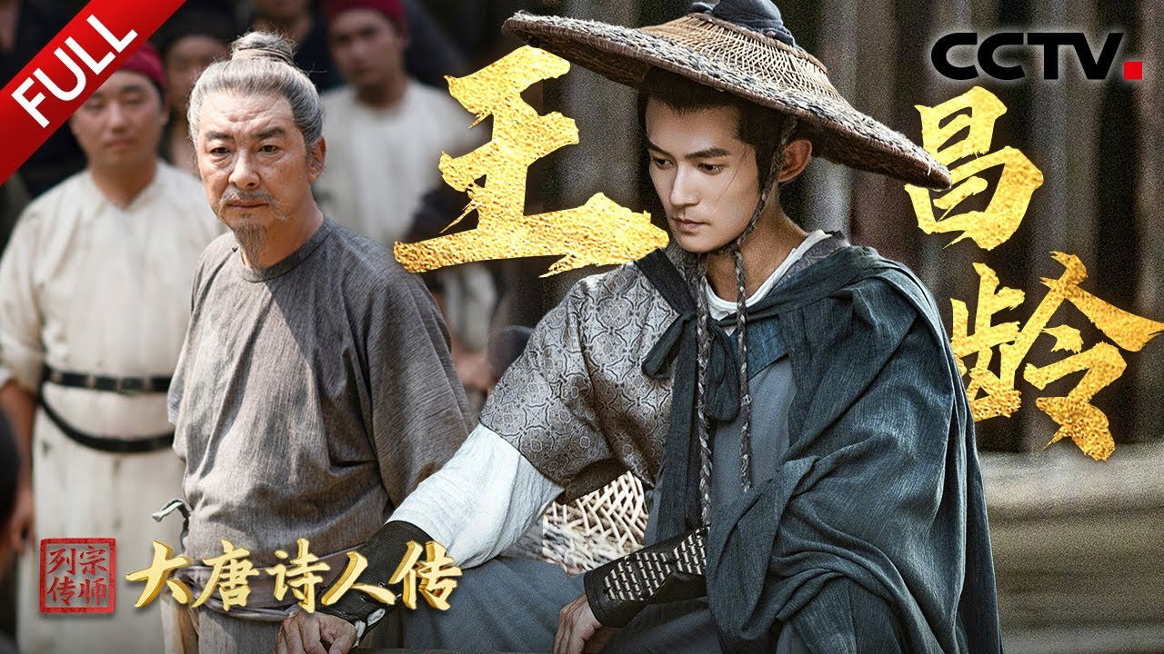 宗师列传 — Épisode 3
