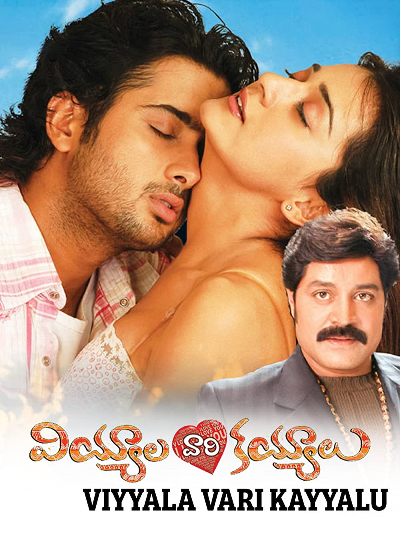 వియ్యాలవారి కయ్యాలు filmaffisch