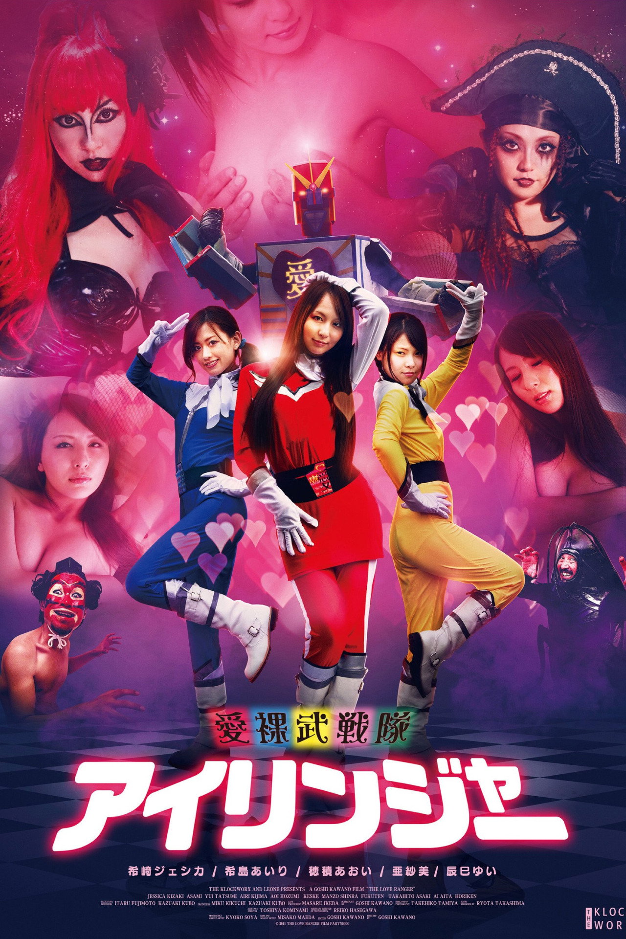 愛裸武戦隊アイリンジャー filmaffisch