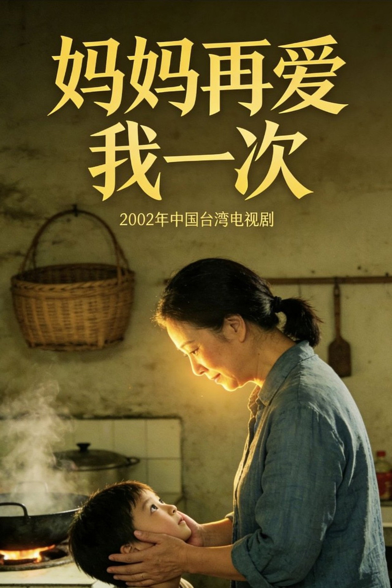 妈妈再爱我一次 affisch