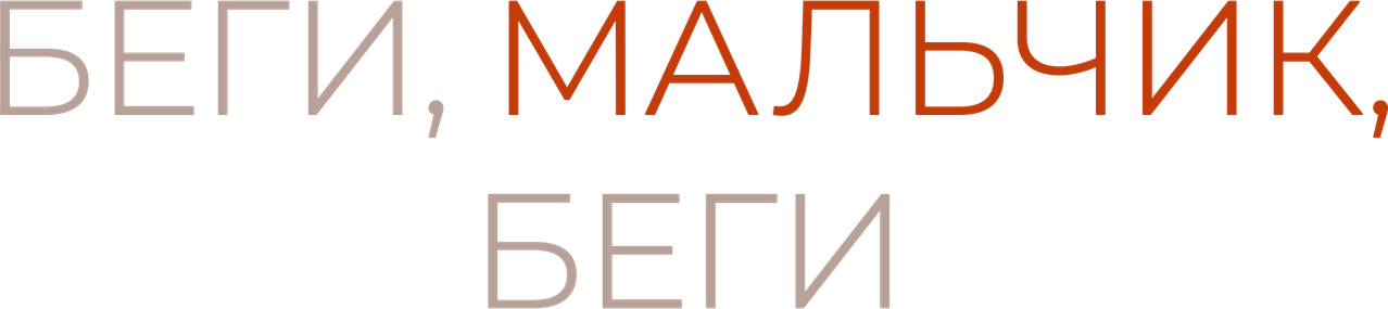 Беги, мальчик, беги