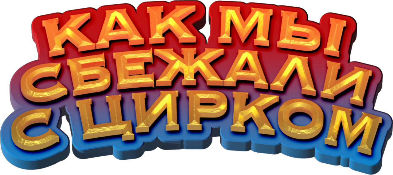 Как мы сбежали с цирком