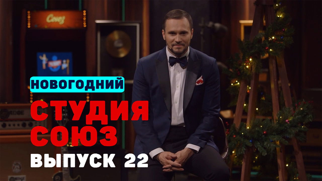 Студия СОЮЗ — Épisode 22