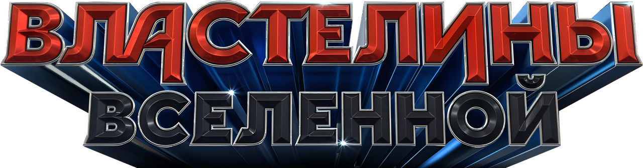 Властелины вселенной