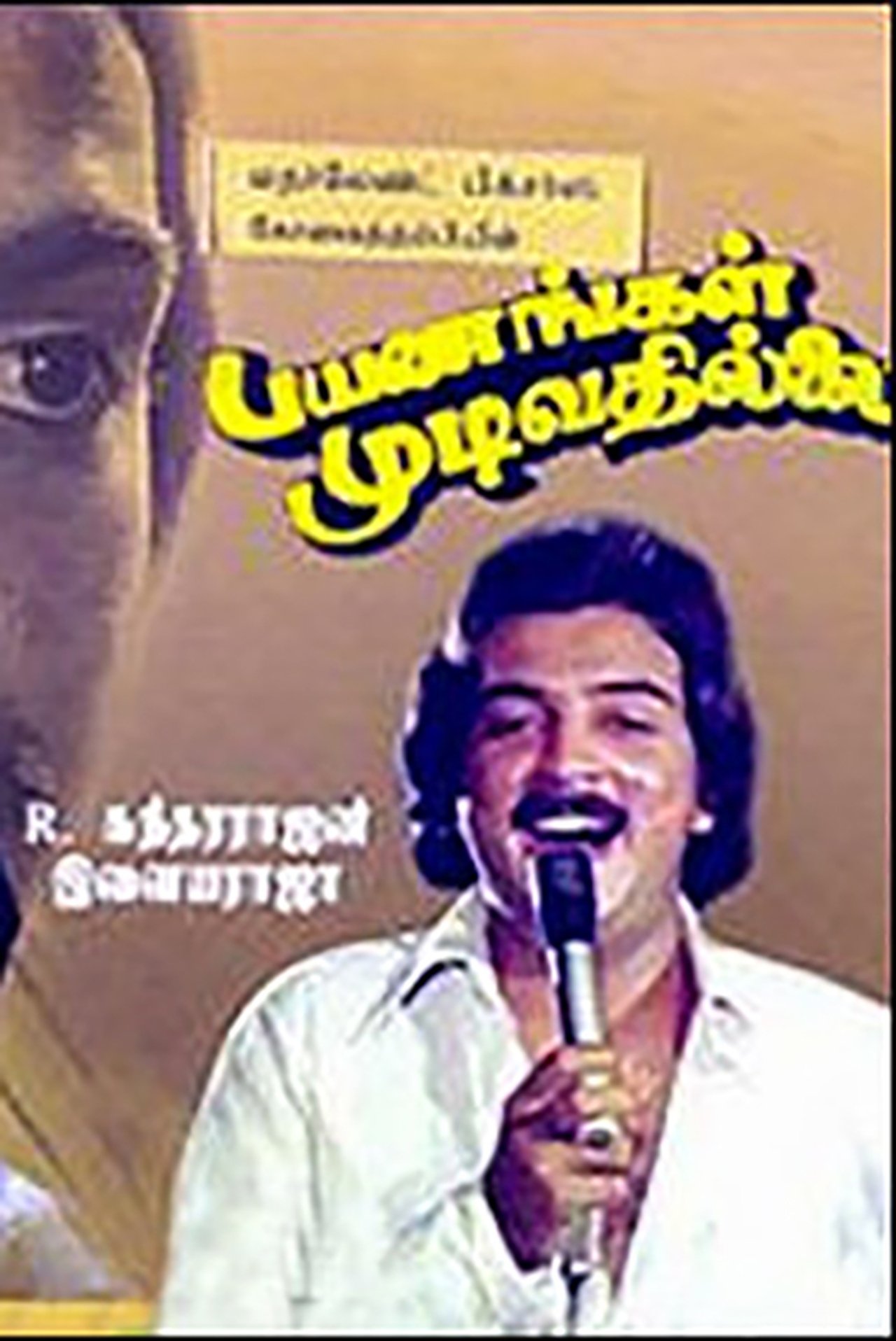 Payanangal Mudivathillai