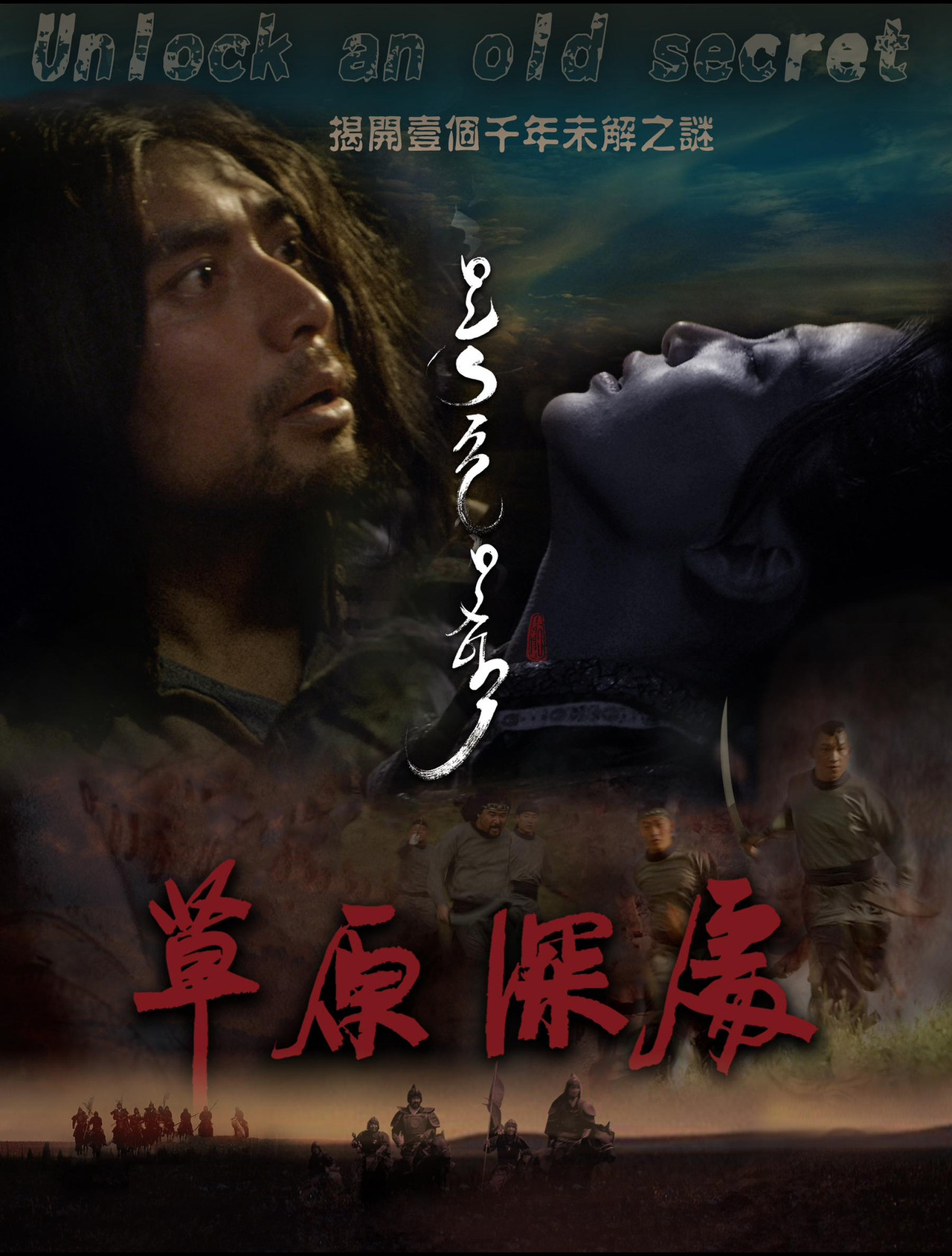 草原深处 filmaffisch