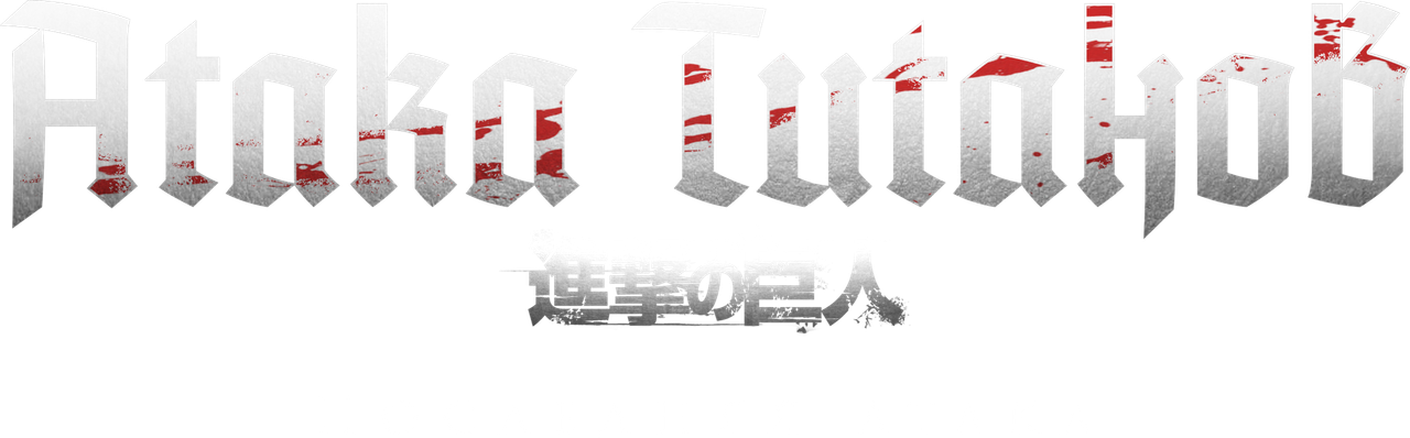Атака титанов: Последняя атака