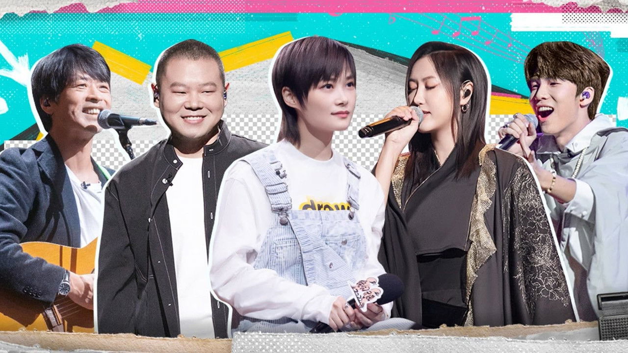 我们民谣2022 — Épisode 10