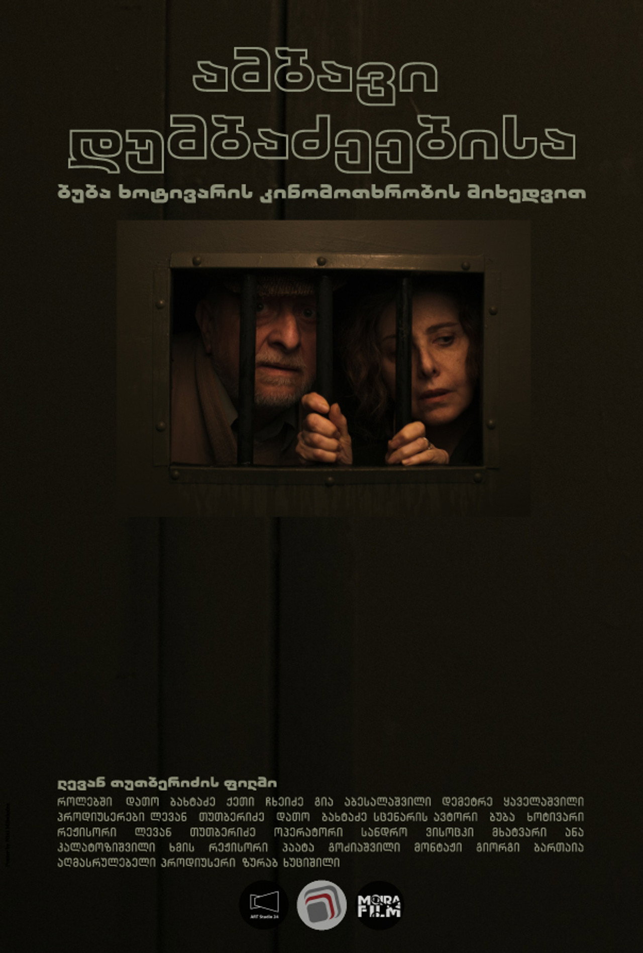 ამბავი დუმბაძეებისა filmaffisch