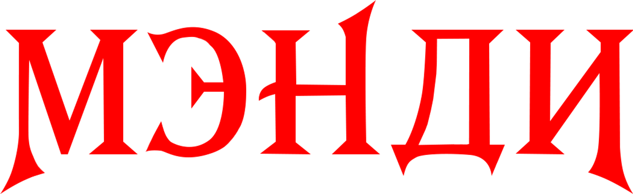 Мэнди