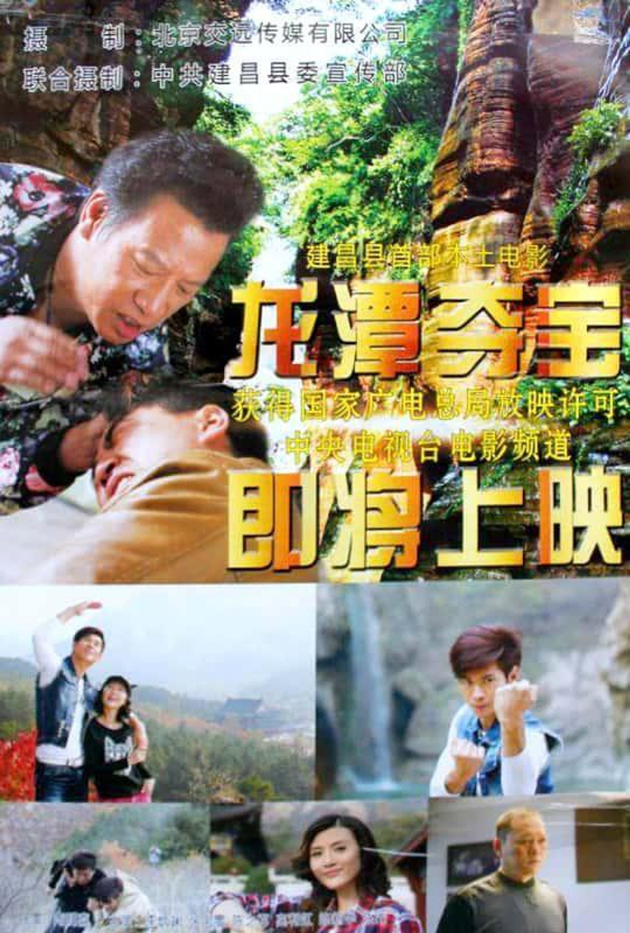 Longtan Canyon Treasures filmaffisch