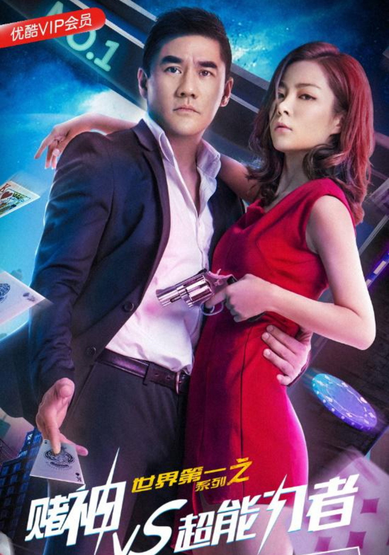 世界第一系列之赌神VS超能力者 Backdrop