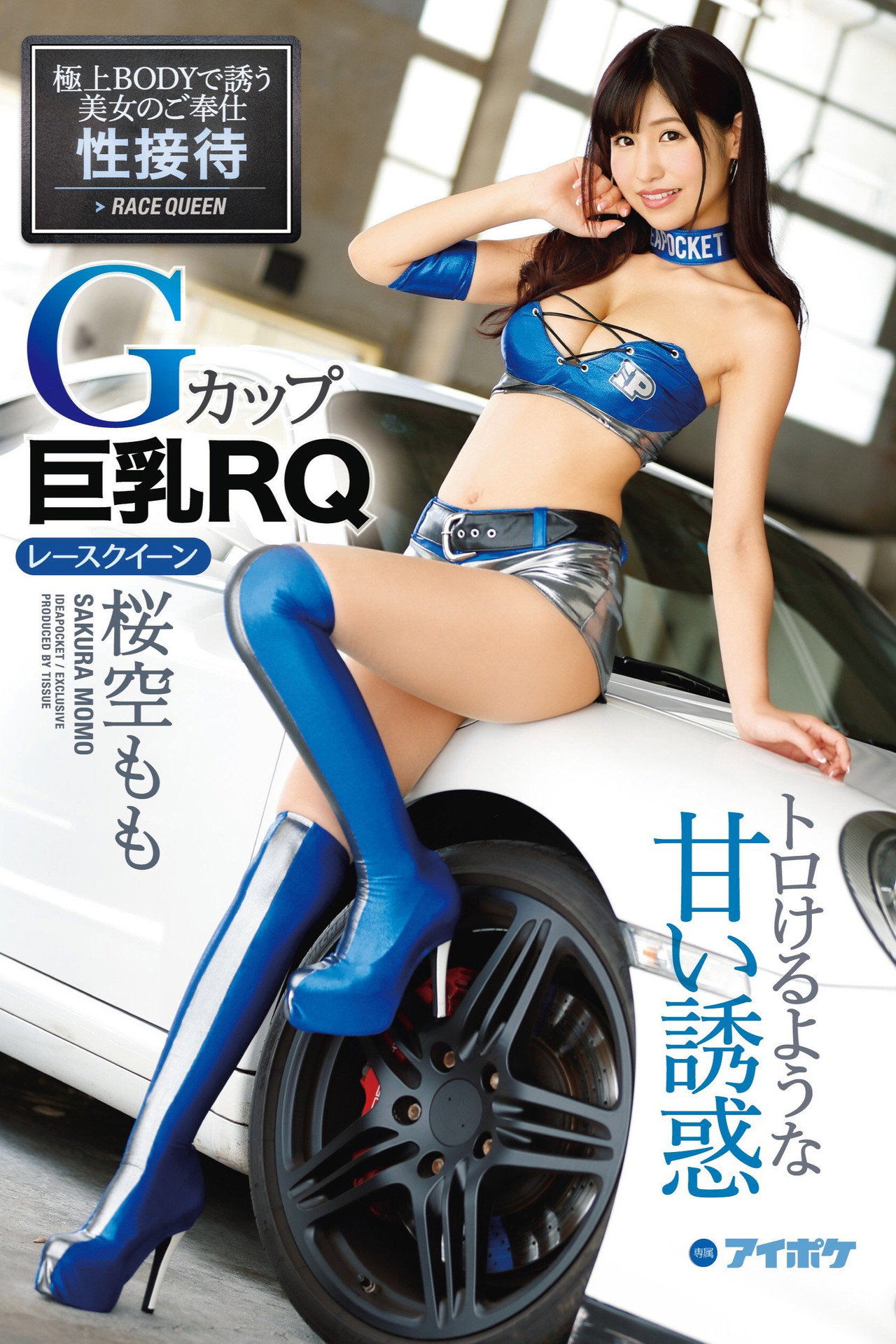 Gカップ巨乳RQ桜空もも トロけるような甘い誘惑 filmaffisch