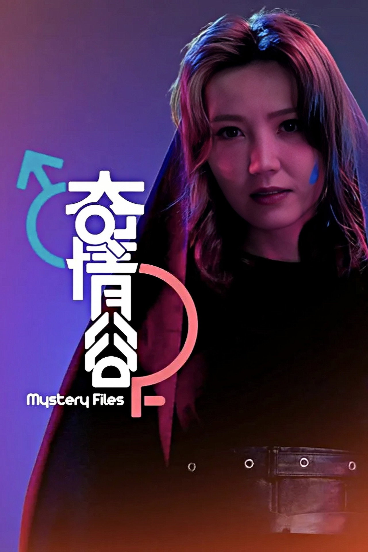 奇情谷 affisch