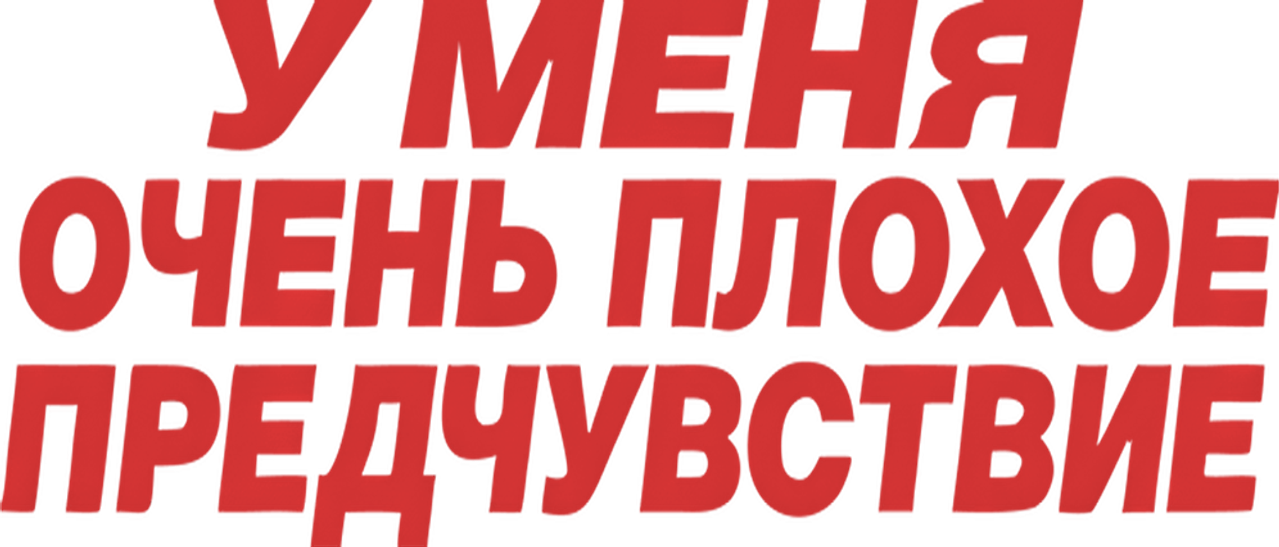 У меня очень плохое предчувствие