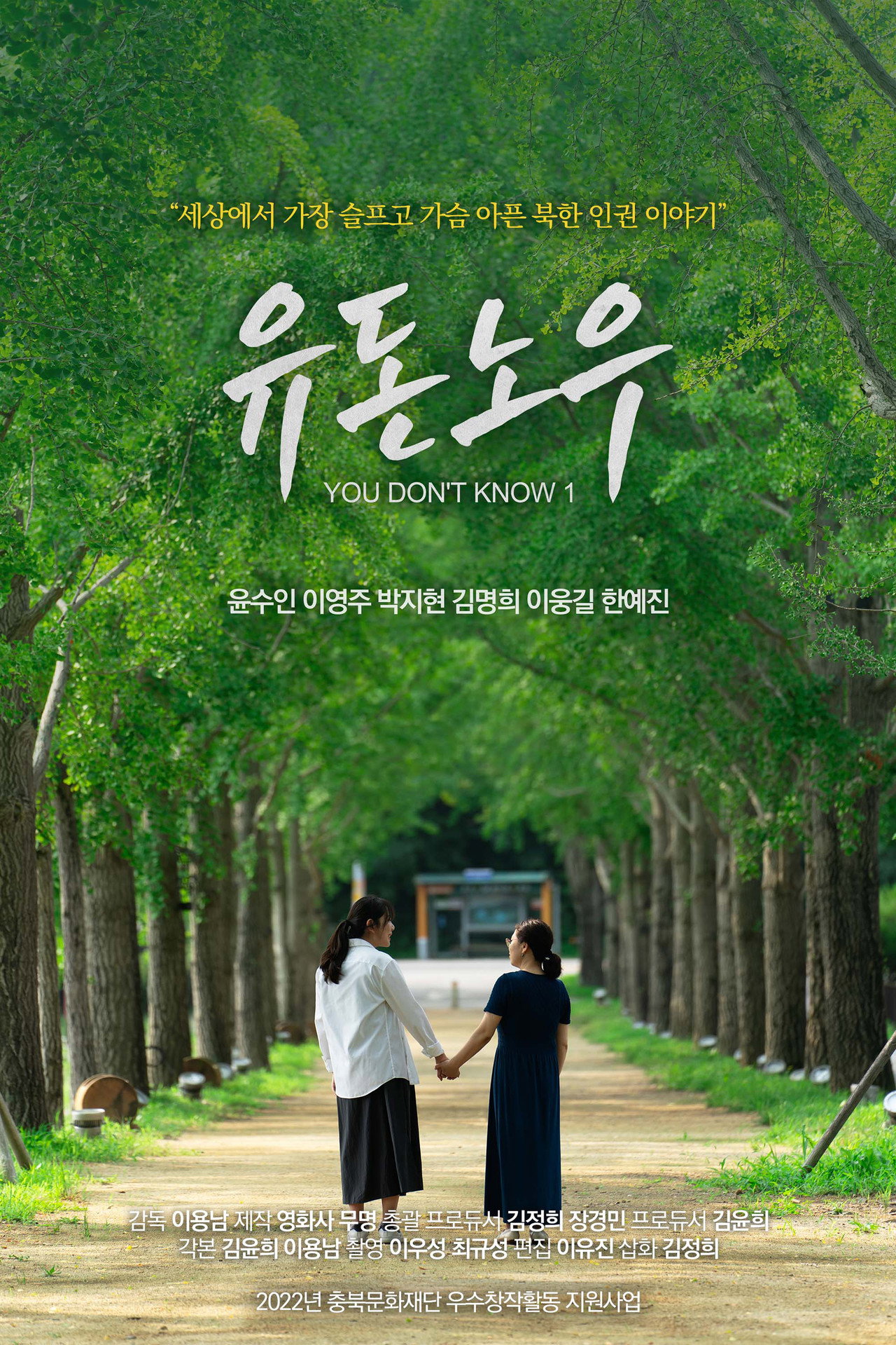 유 돈 노우 filmaffisch