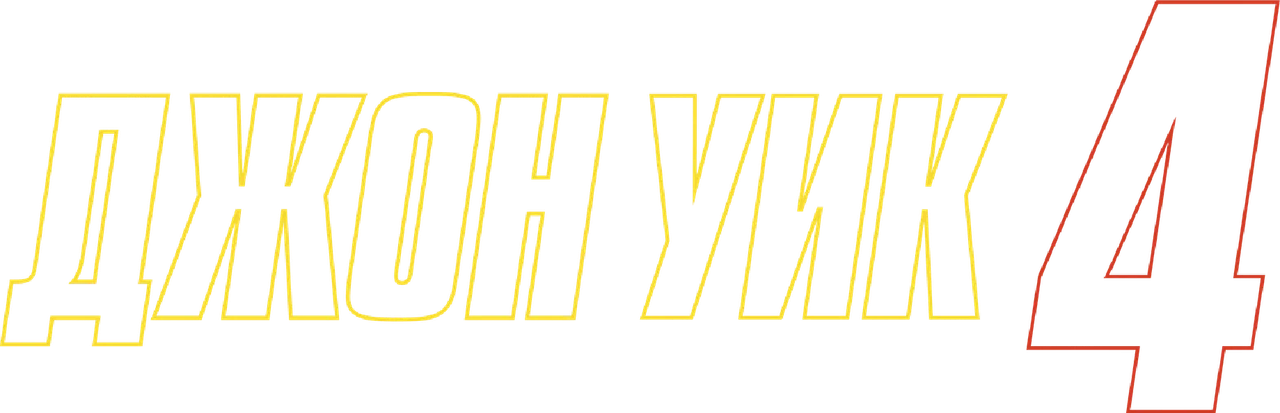 Джон Уик 4