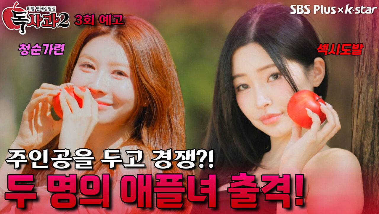 리얼 연애실험실 독사과 — Épisode 3