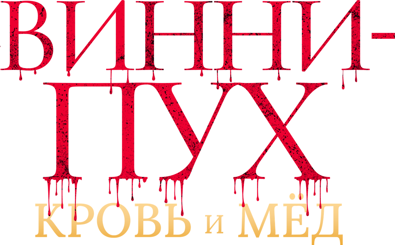 Винни Пух: Кровь и мёд