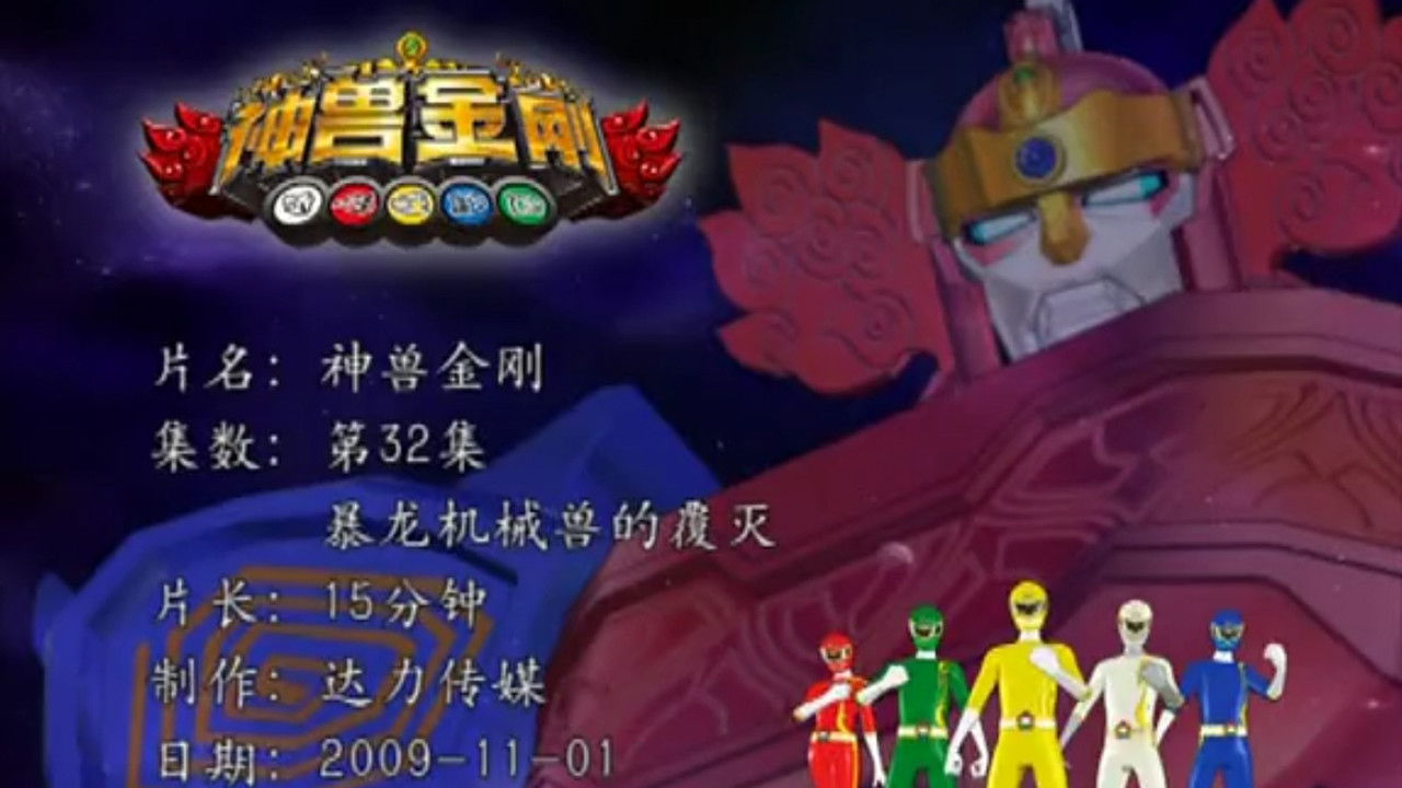 神兽金刚 — Épisode 32