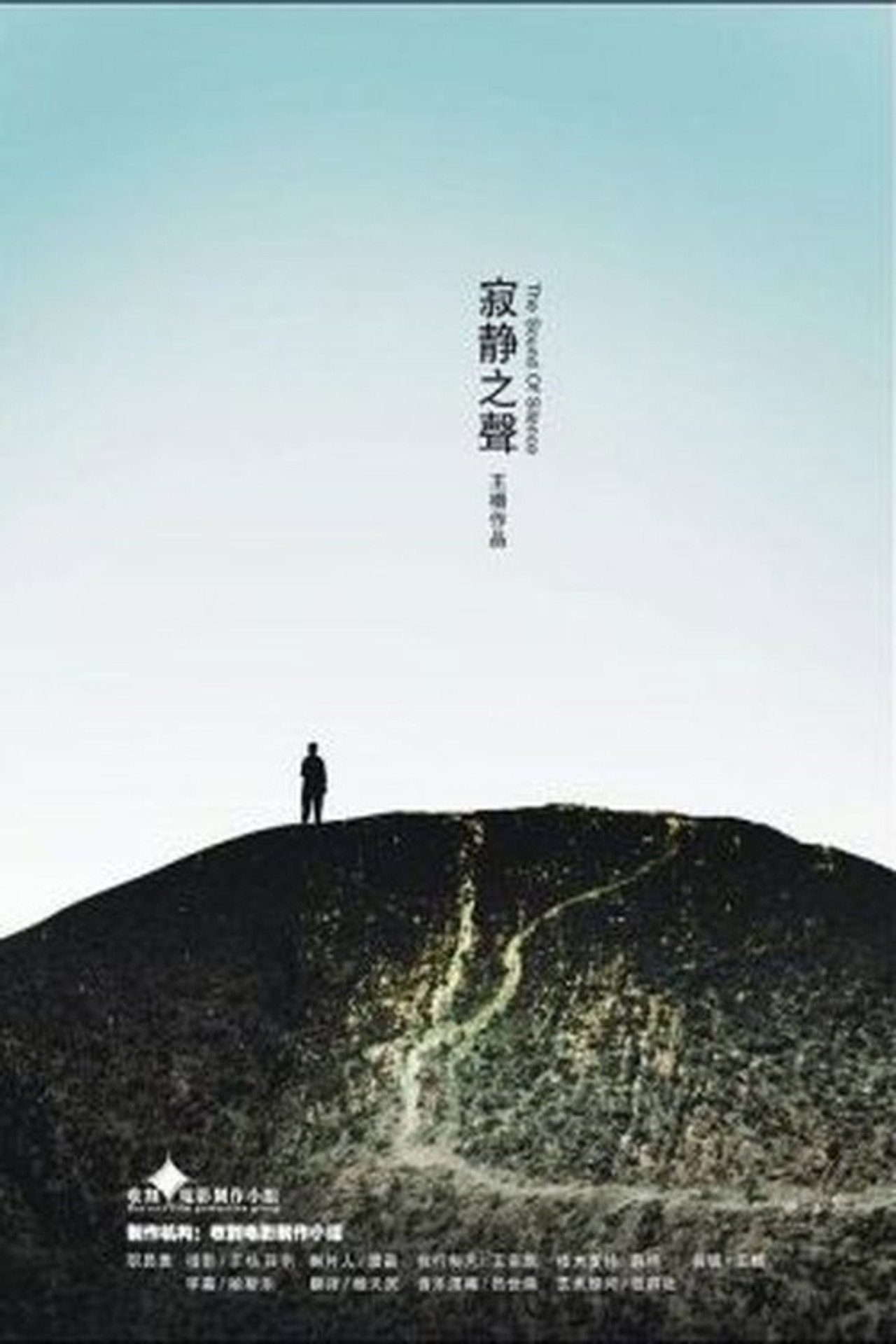 The Sound of Silence filmaffisch