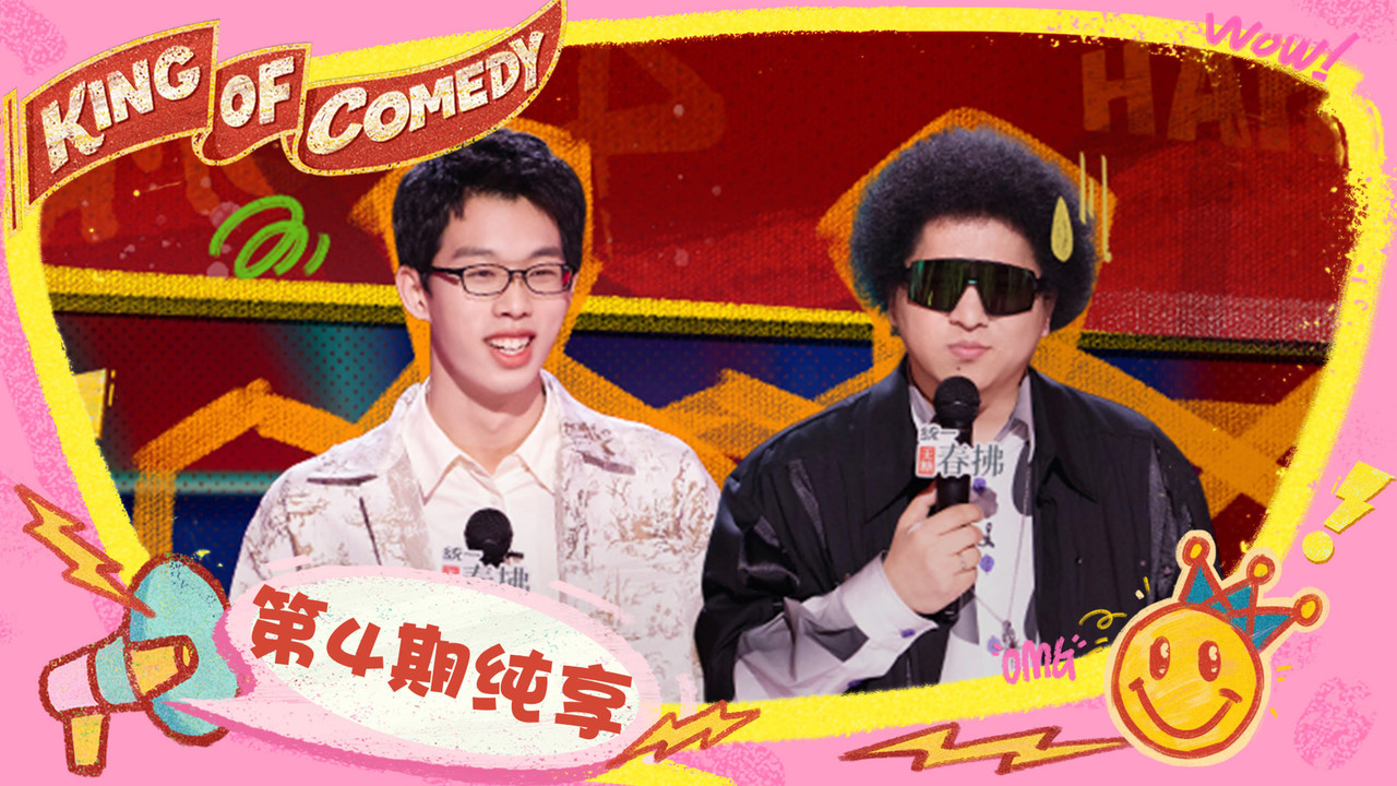 喜剧之王单口季 — Épisode 33