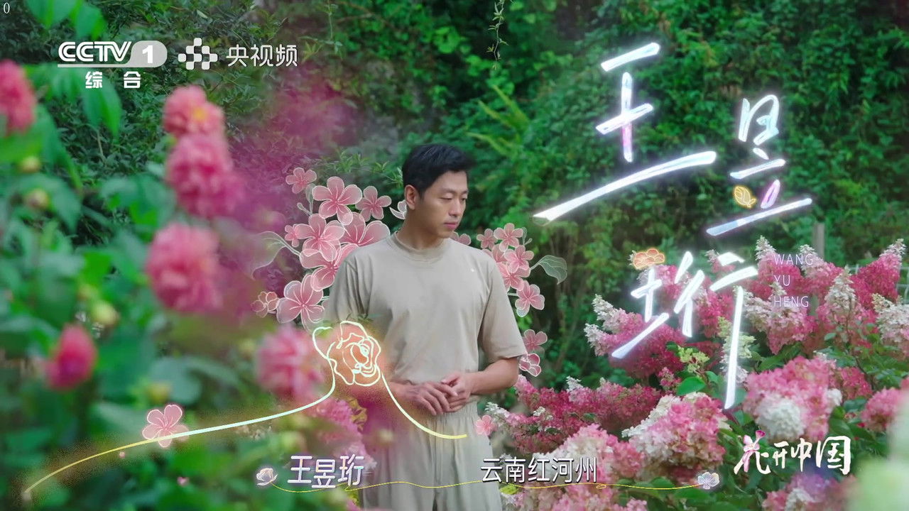 花开中国 — Épisode 2