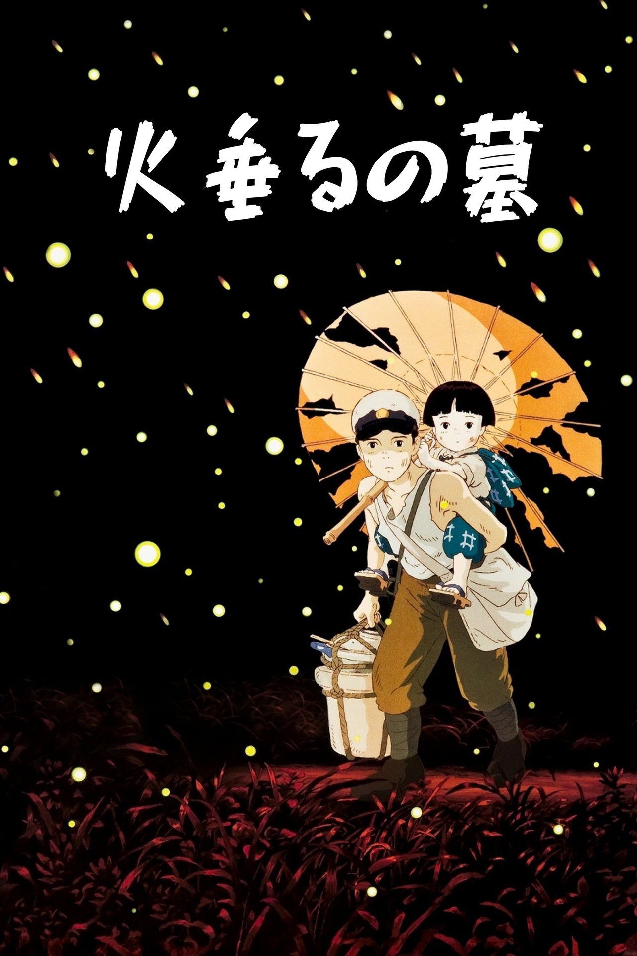 مشاهدة فيلم Grave of the Fireflies مترجم بدون اعلانات - بوستر
