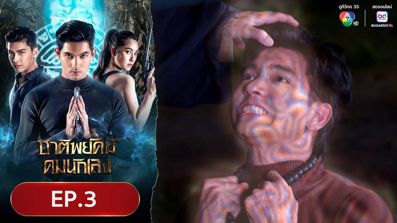 ชาติพยัคฆ์คมนักเลง 1. Sezon 3. Bölüm