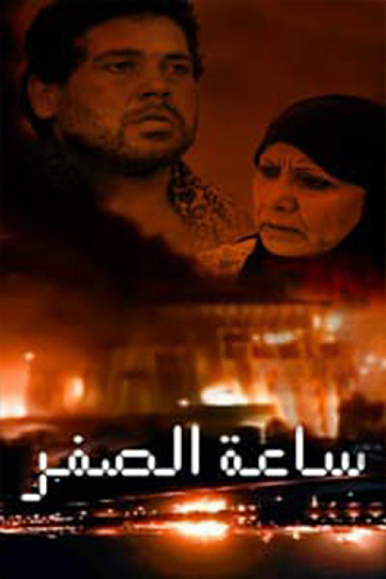 ساعة الصفر affisch