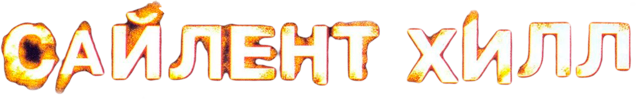 Сайлент Хилл