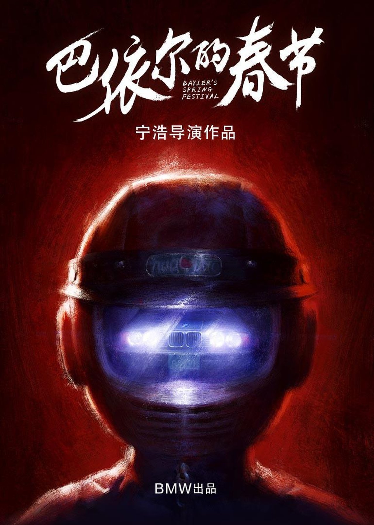 مشاهدة فيلم 巴依尔的春节 مترجم بدون اعلانات - بوستر