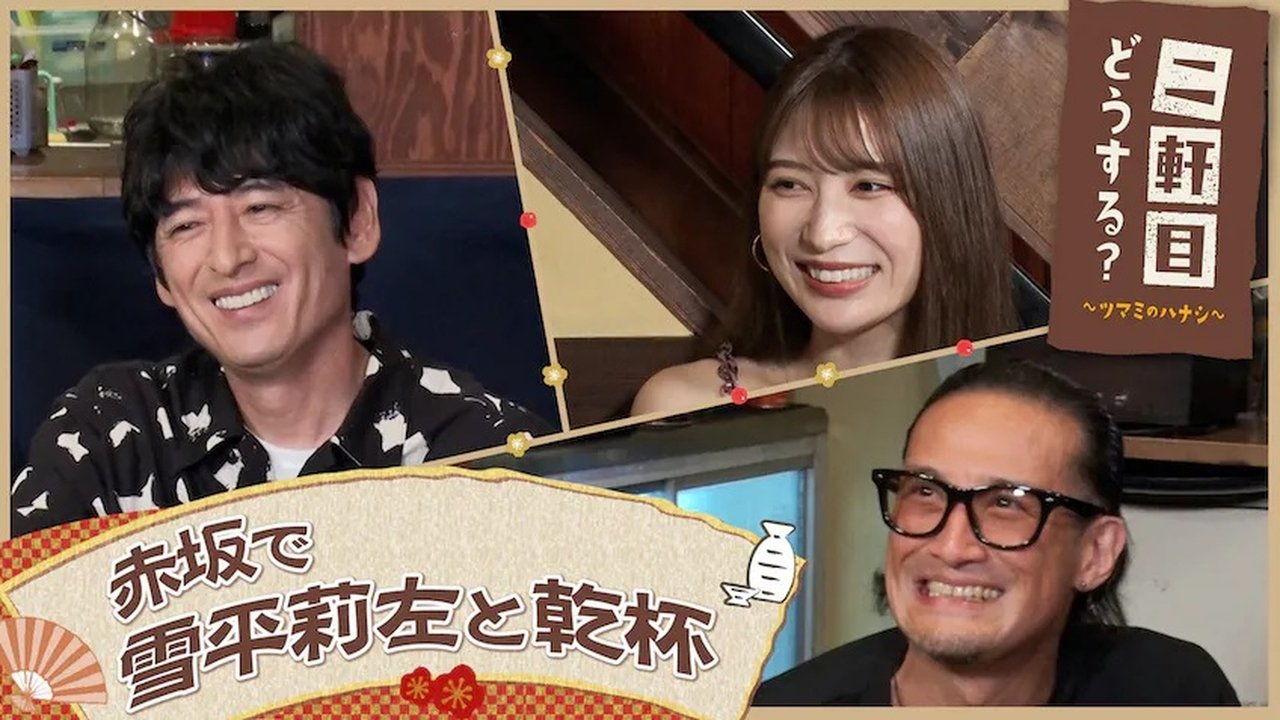 Nikenme Dou Suru? ~Tsumami no Hanashi~ - Season 6 Episode 35 : Episode 35