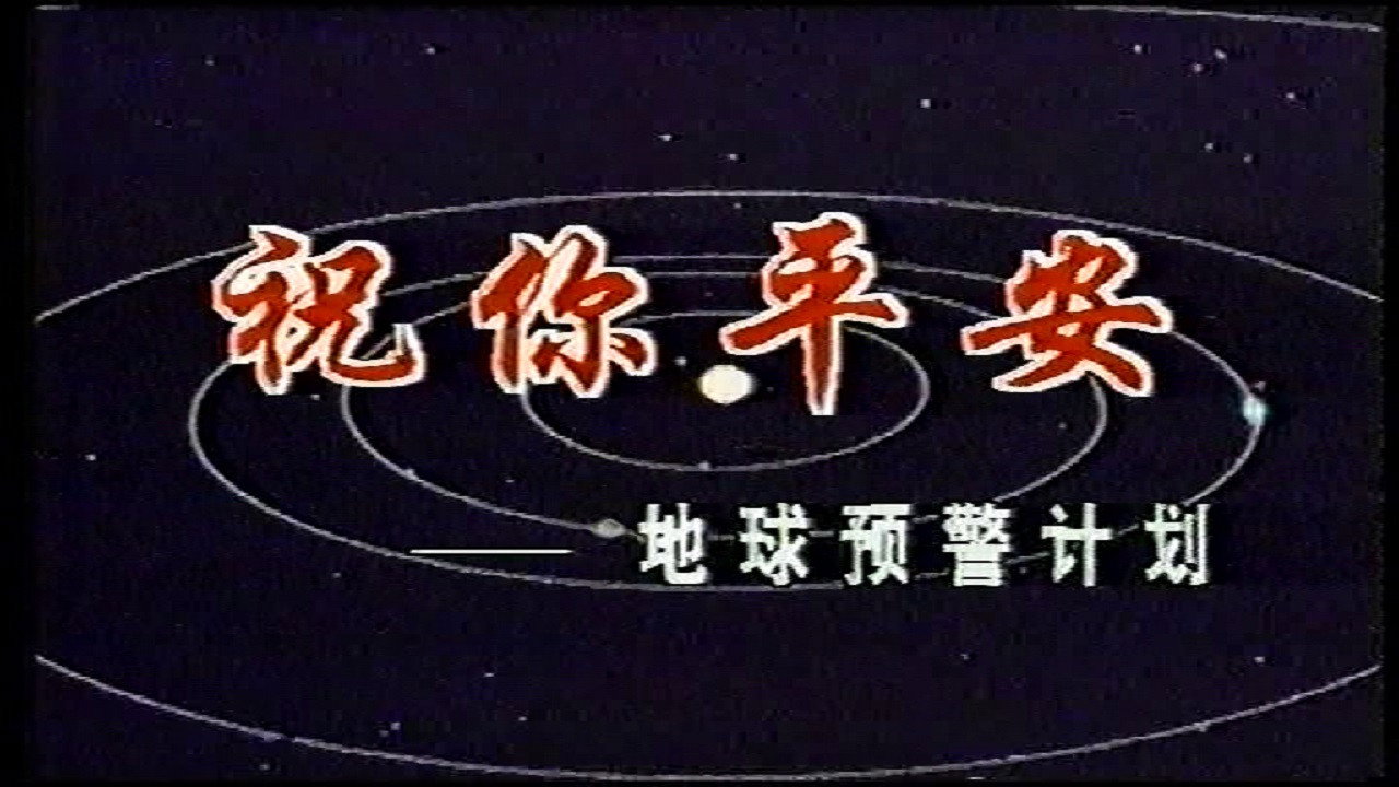 Backdrop for 祝你平安——地球预警计划