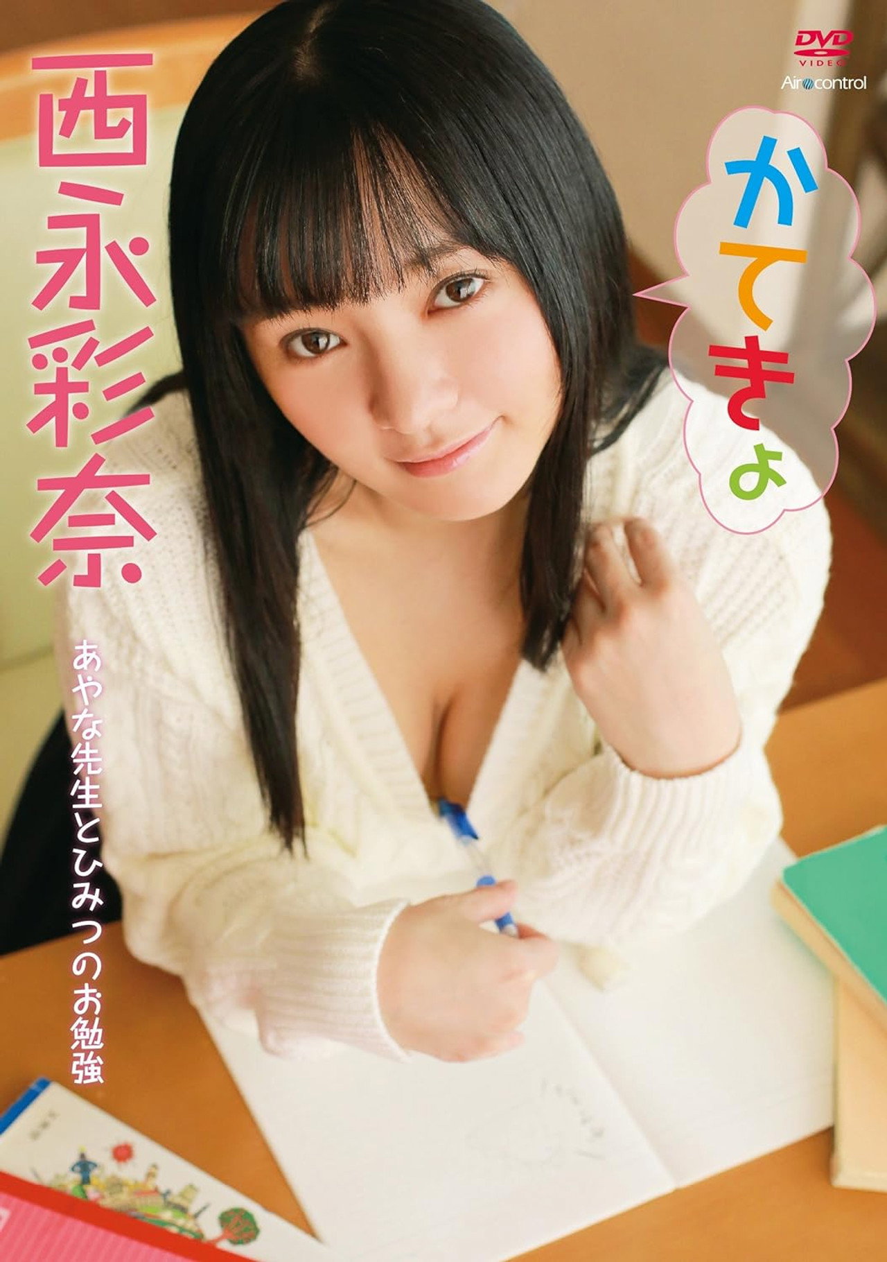 かてきょ 西永彩奈 Aircontrol filmaffisch