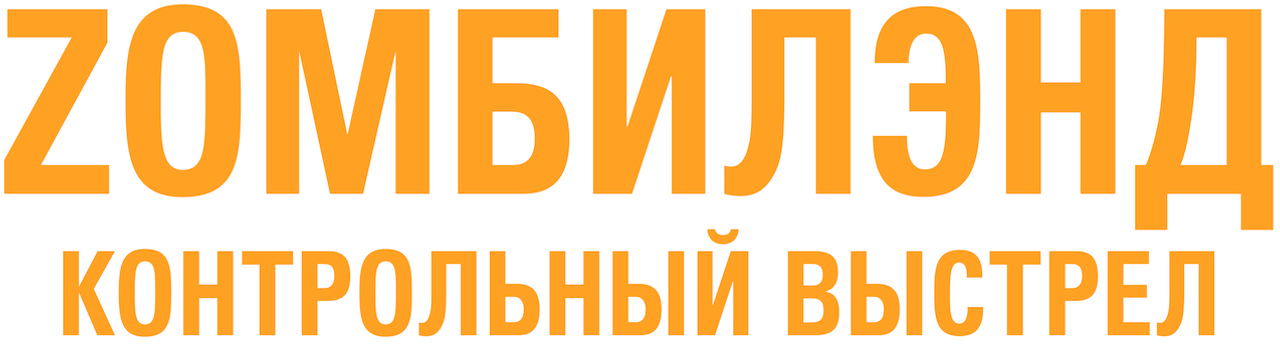 Zомбилэнд: Контрольный выстрел