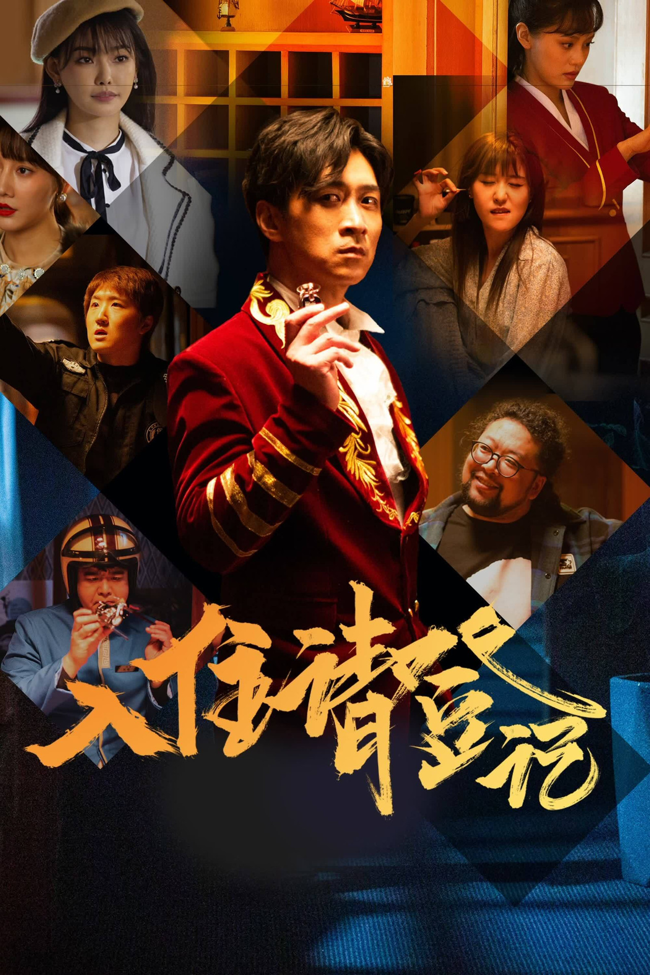入住请登记 affisch