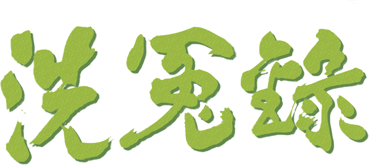 洗冤錄