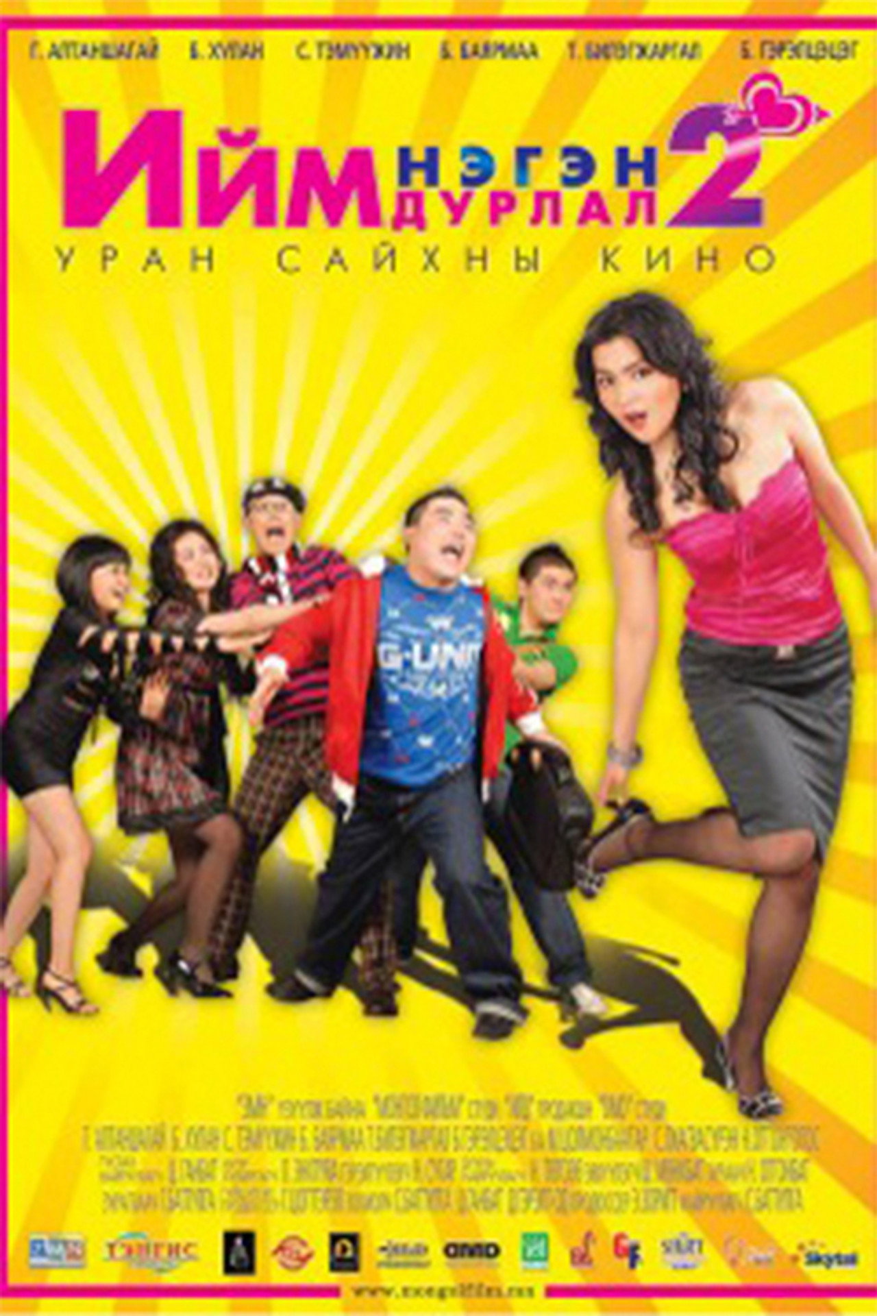 Ийм нэгэн дурлал 2 filmaffisch