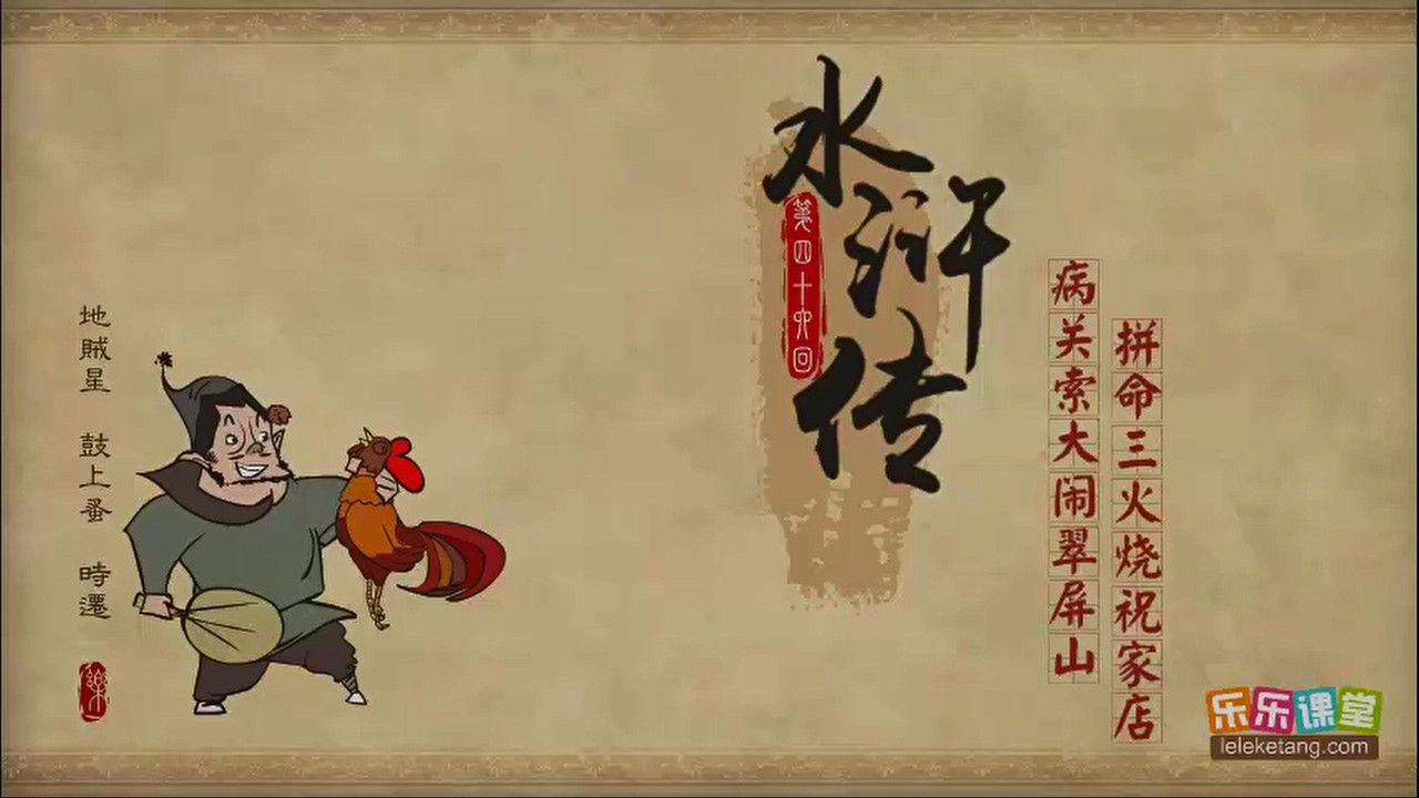 乐乐课堂：水浒传 — Épisode 46