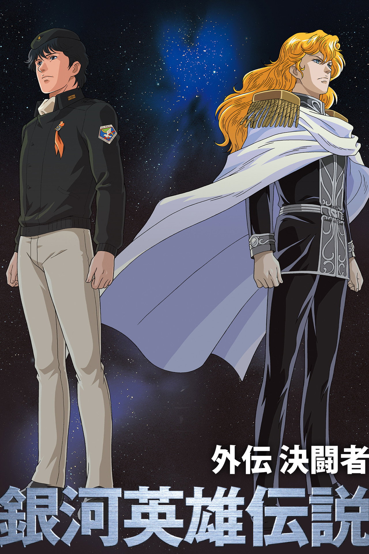 Legend of the Galactic Heroes: My Conquest Is the Sea of Stars afişi