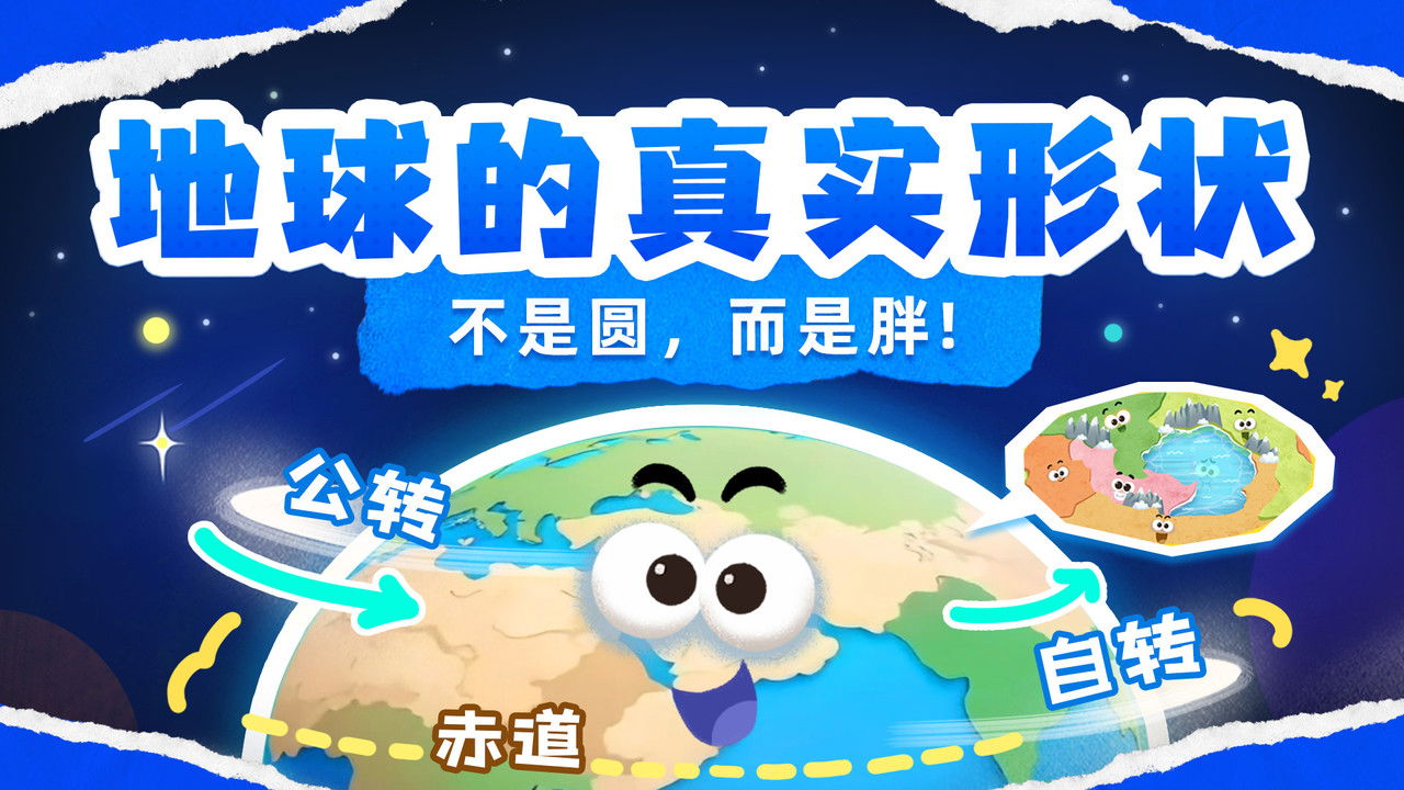 斑马百科探索 — Épisode 17