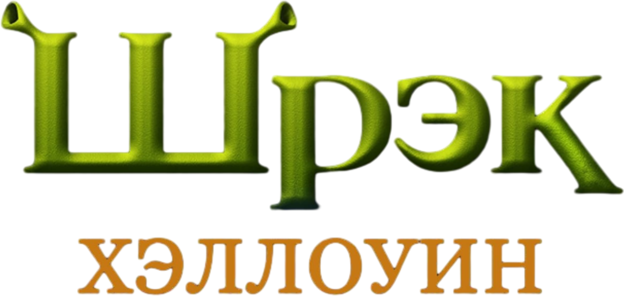 Шрэк: Хэллоуин