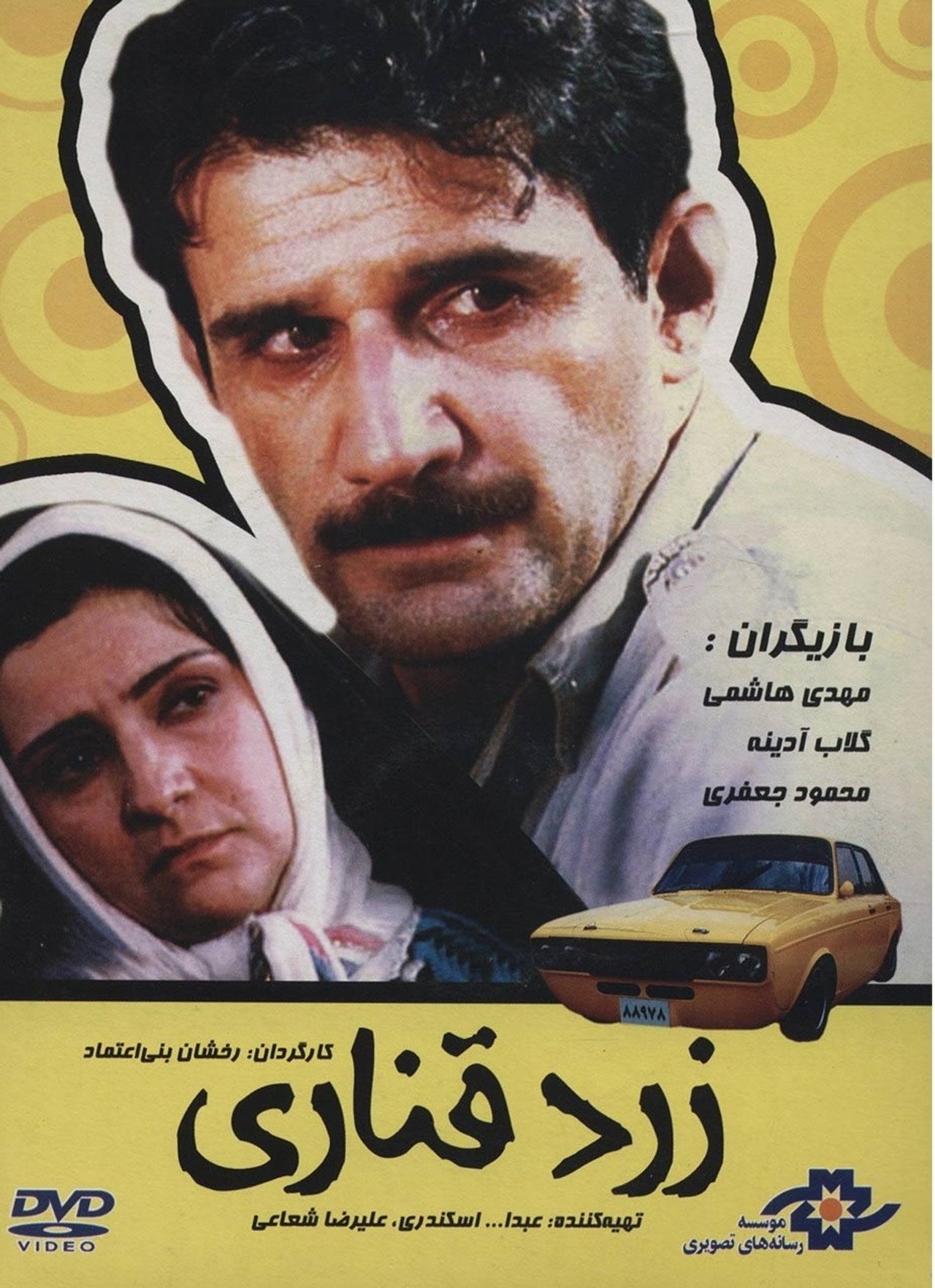 زرد قناری filmaffisch