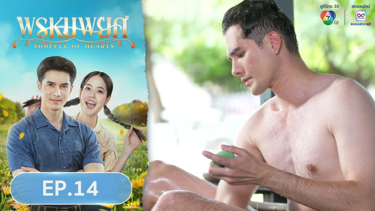 พรหมพยศ 1. Sezon 14. Bölüm