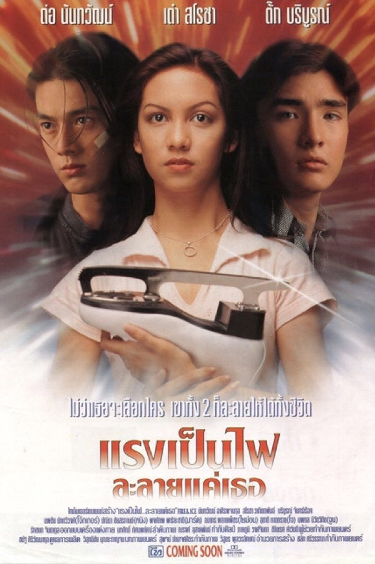 แรงเป็นไฟละลายแค่เธอ filmaffisch